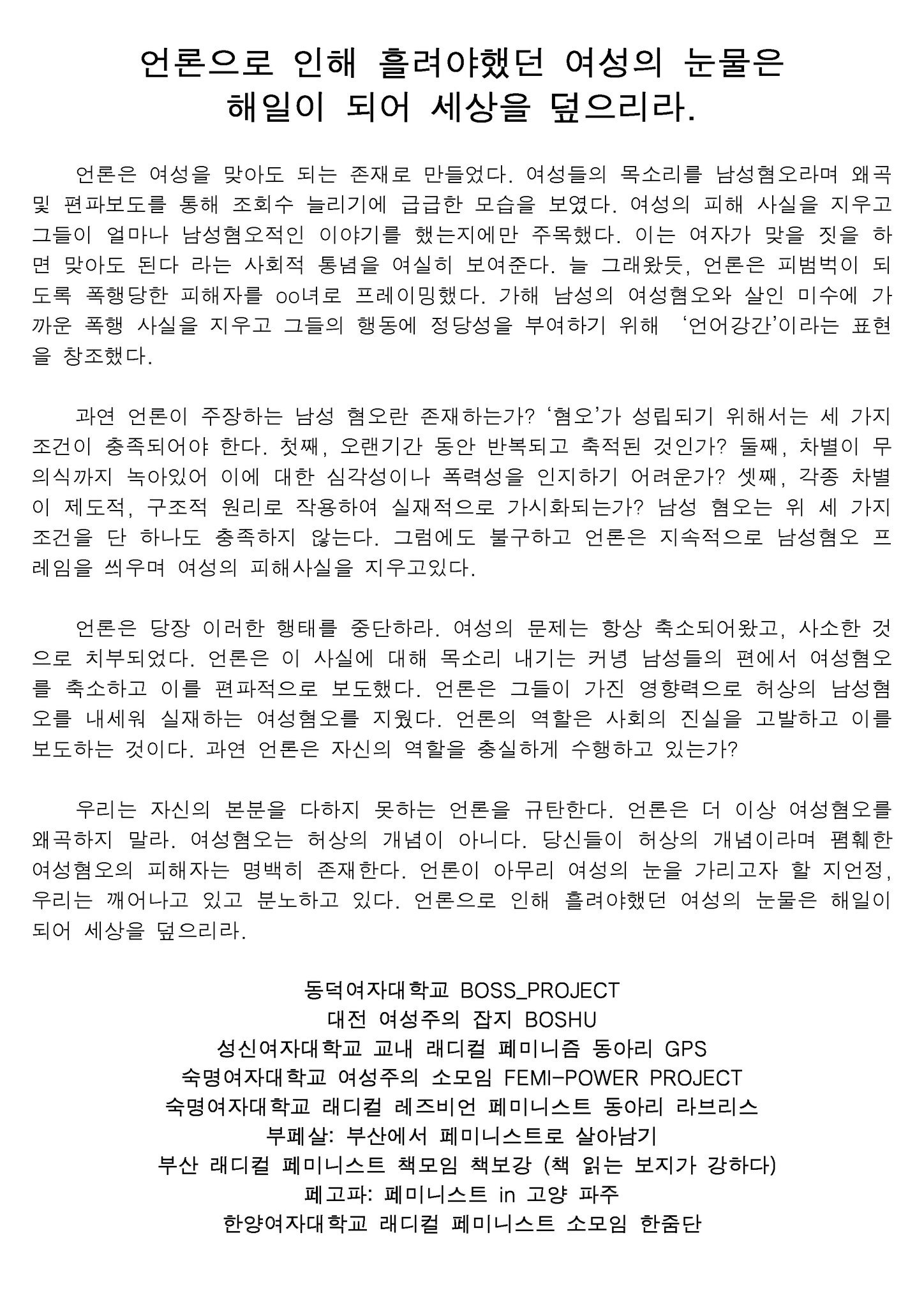 대자보 '언론으로 인해 흘려야했던 여성의 눈물은 해일이 되어 세상을 덮으리라.' 이미지